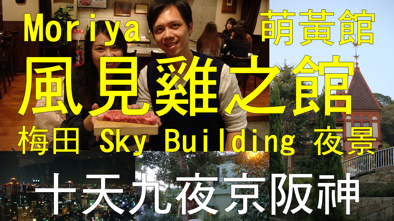 神戶一日 モーリヤ(Mouriya) 風見雞之館 萌黃館 梅田 Umeda Sky Building