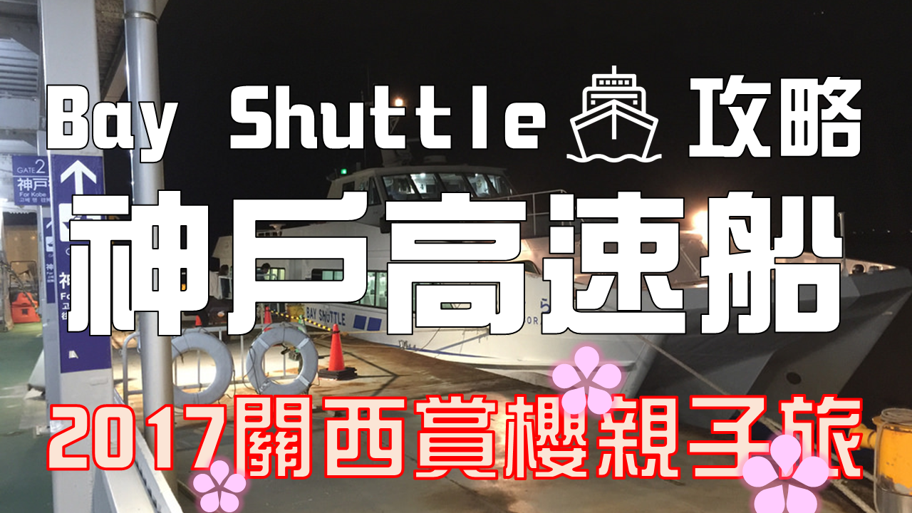 神戶 高速船 Bay Shuttle