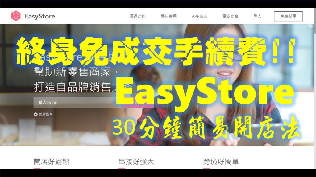 Easystore 30分鐘開店術