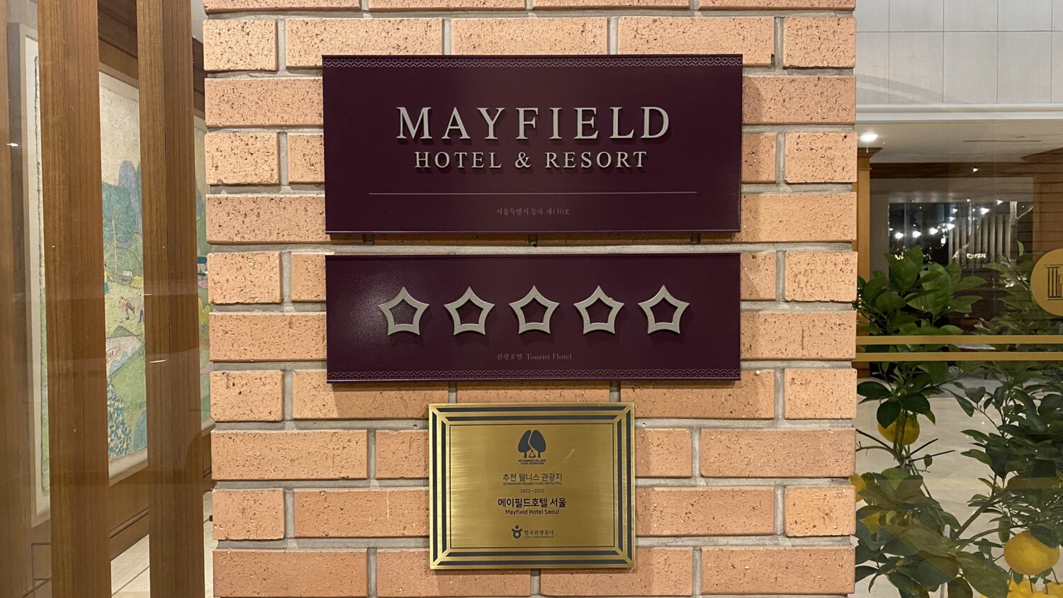 自豪的五星級 Mayfield Seoul Hotel