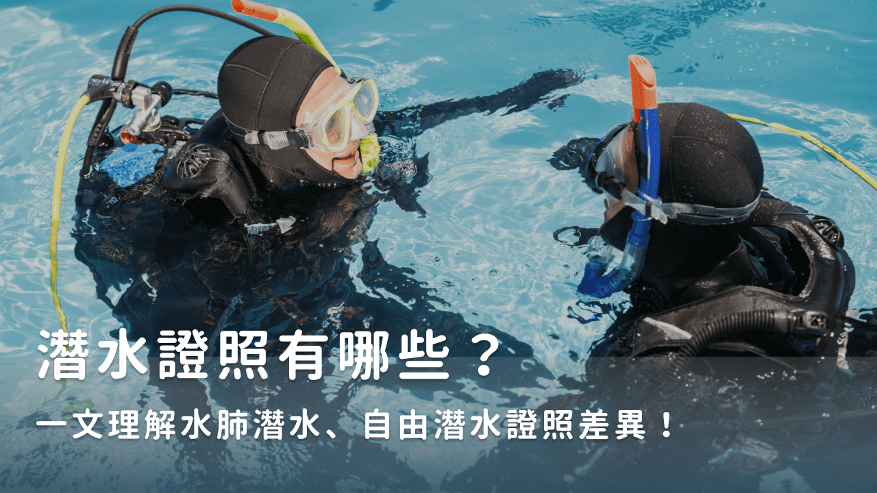 潛水證照有哪些？一文理解水肺潛水、自由潛水證照差異！