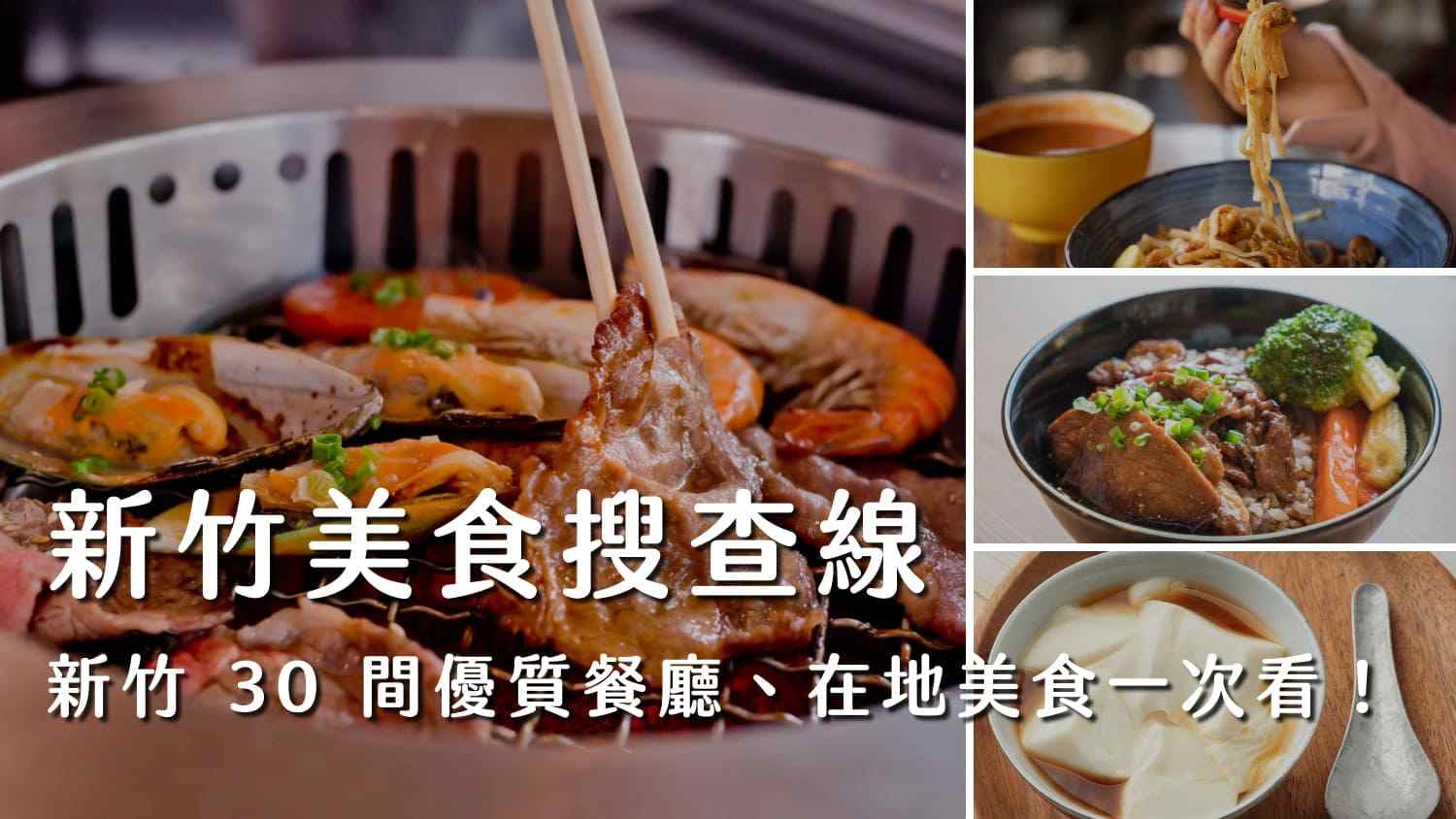 新竹美食搜查線：新竹 30 間優質餐廳、在地美食一次看！