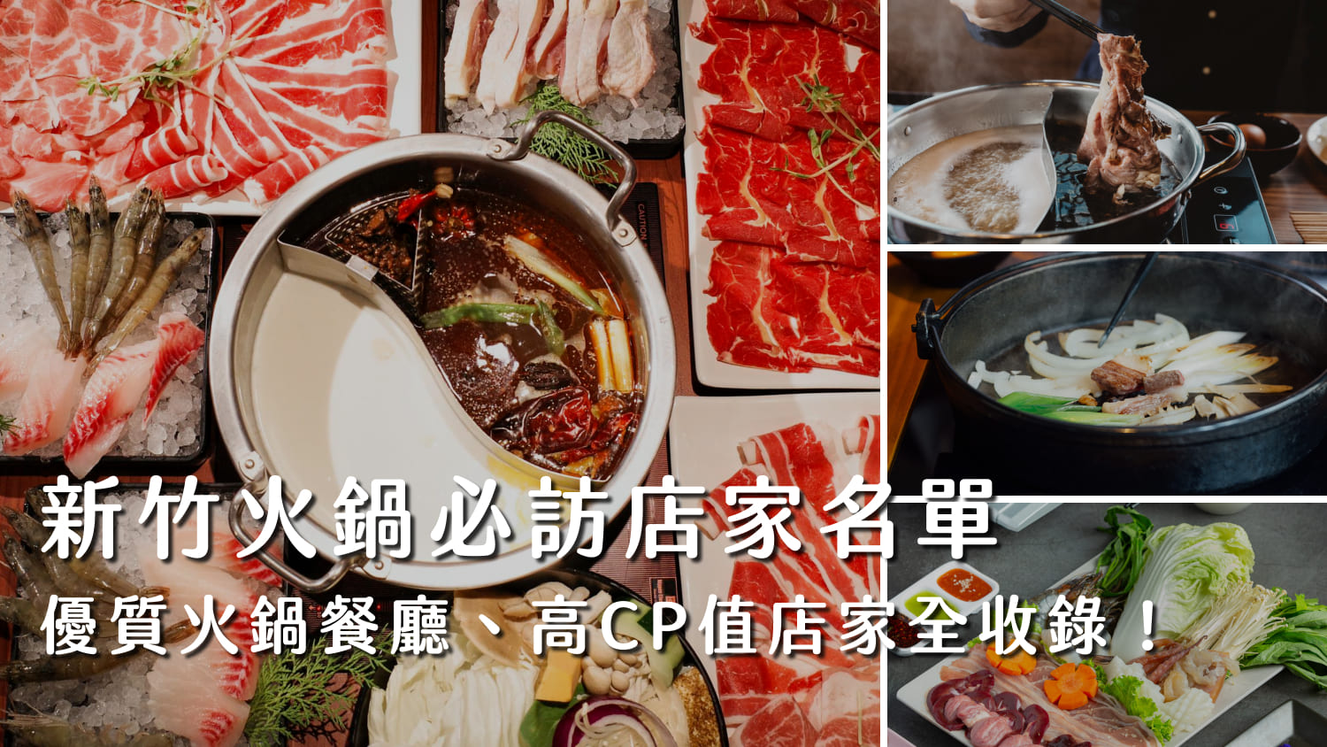 新竹火鍋必訪店家名單：優質火鍋餐廳、高CP值店家全收錄！