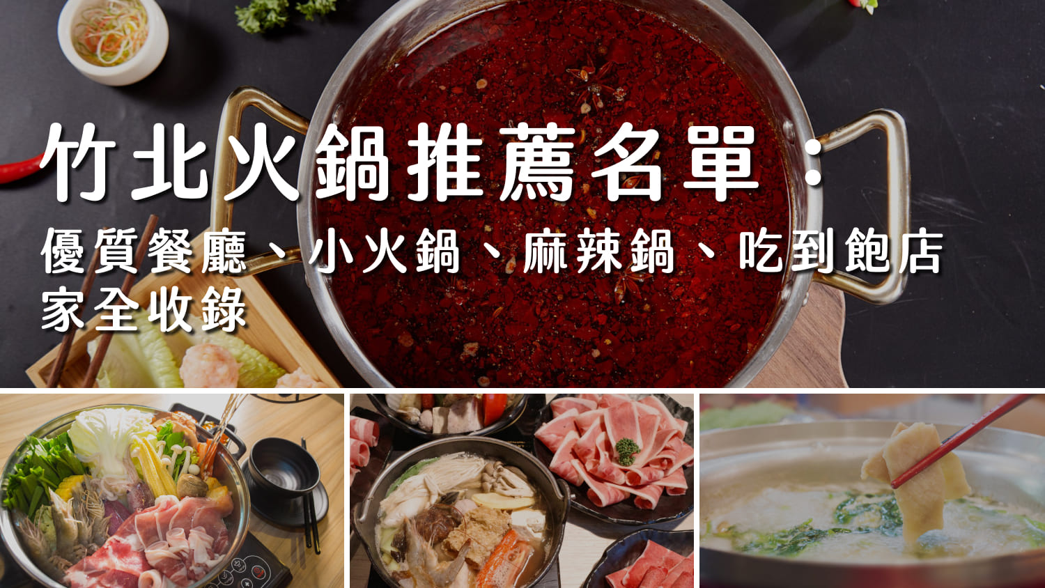 竹北火鍋推薦名單：優質餐廳、小火鍋、麻辣鍋、吃到飽店家全收錄