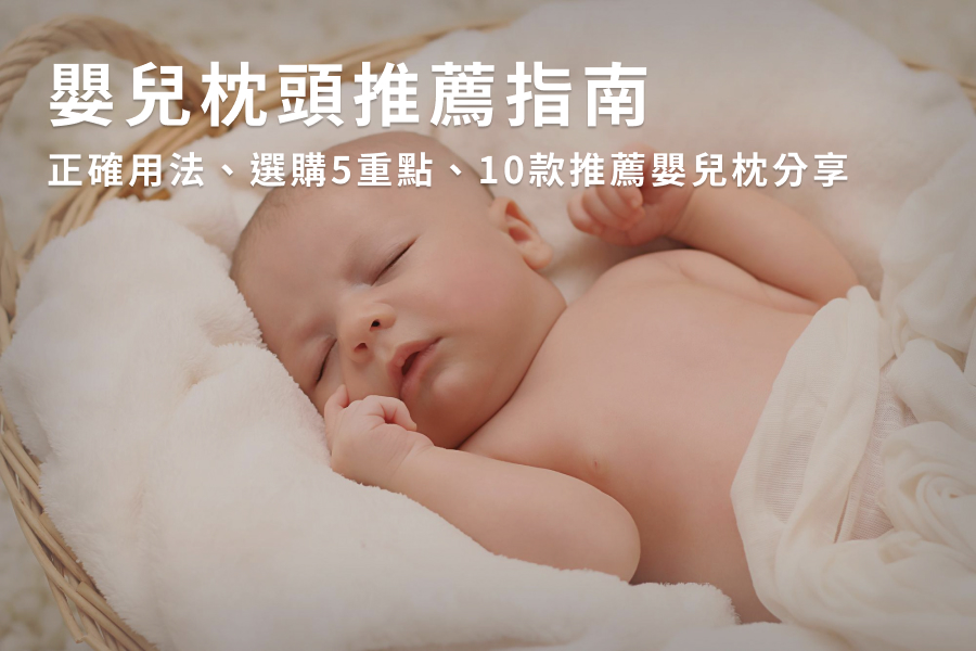 嬰兒枕頭推薦指南｜正確用法、選購5重點、10款推薦嬰兒枕分享