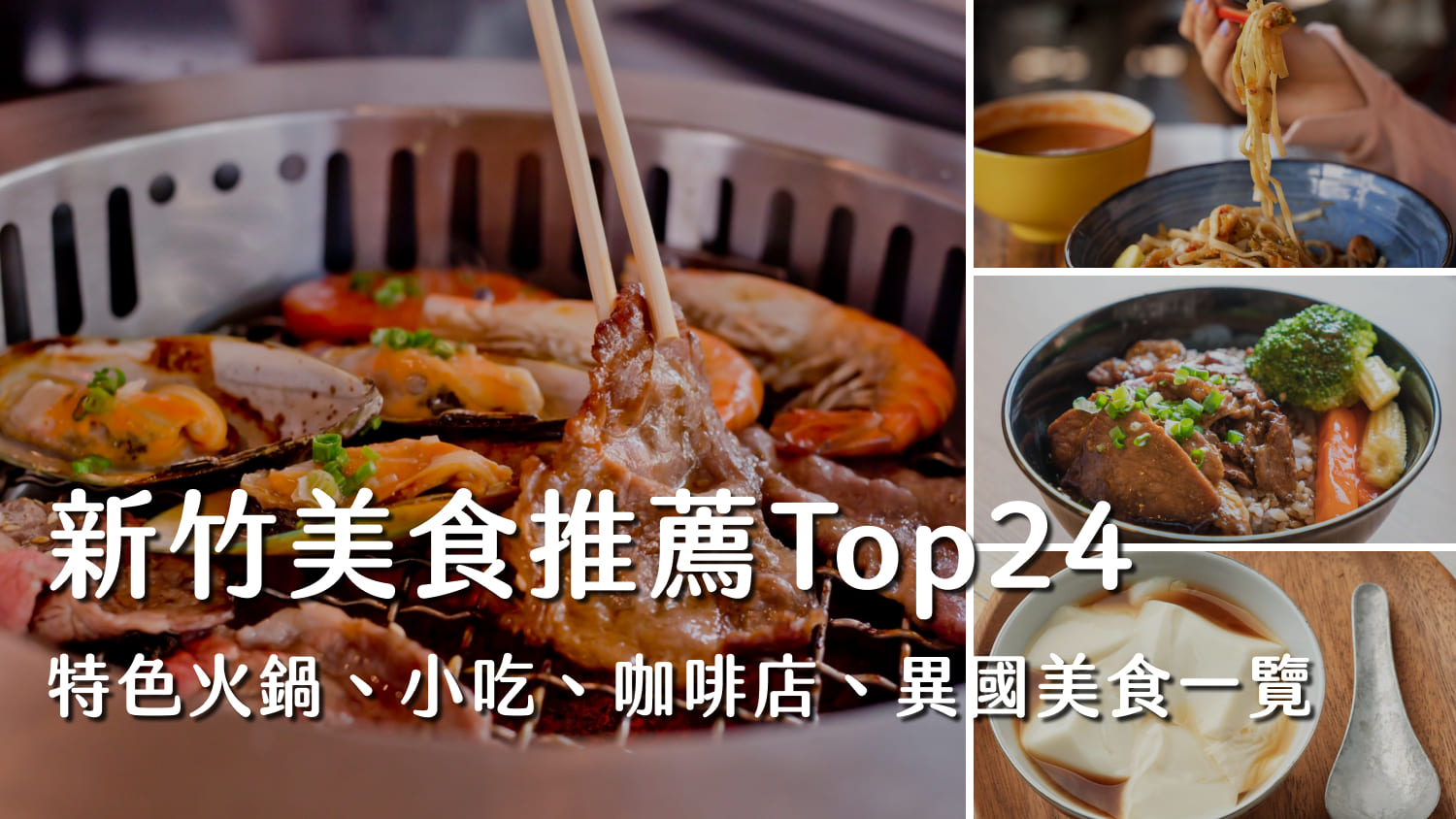 新竹美食推薦Top24｜特色火鍋、小吃、咖啡店、異國美食一覽